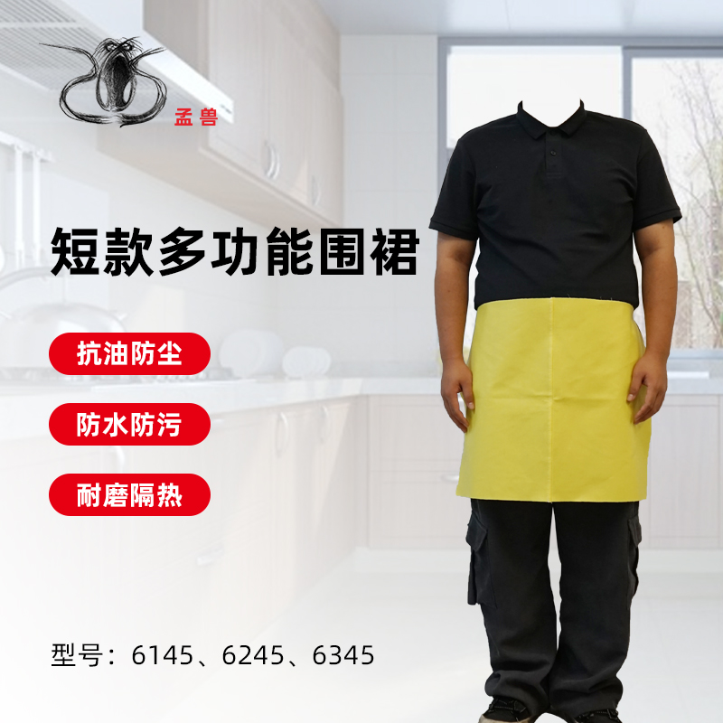 孟兽-围裙（短）6145-6245-6345