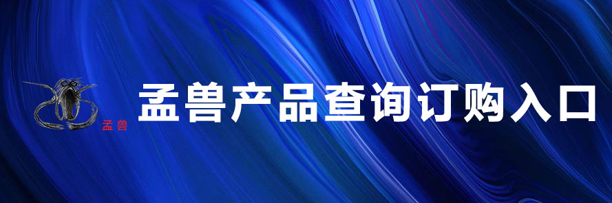 孟兽产品订购入口